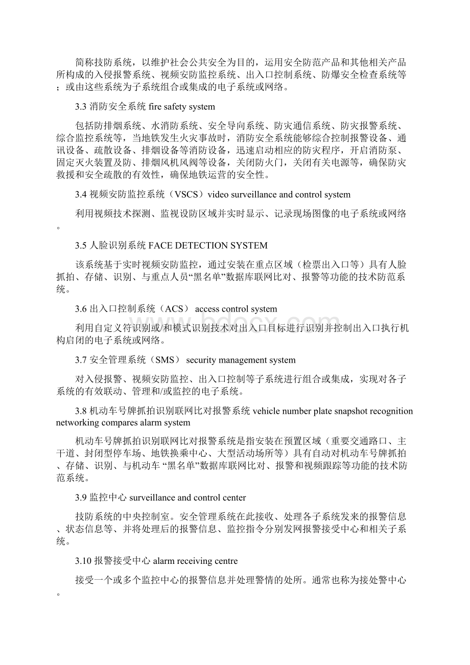 地方标准地铁安全防范系统技术规范Word文档下载推荐.docx_第3页