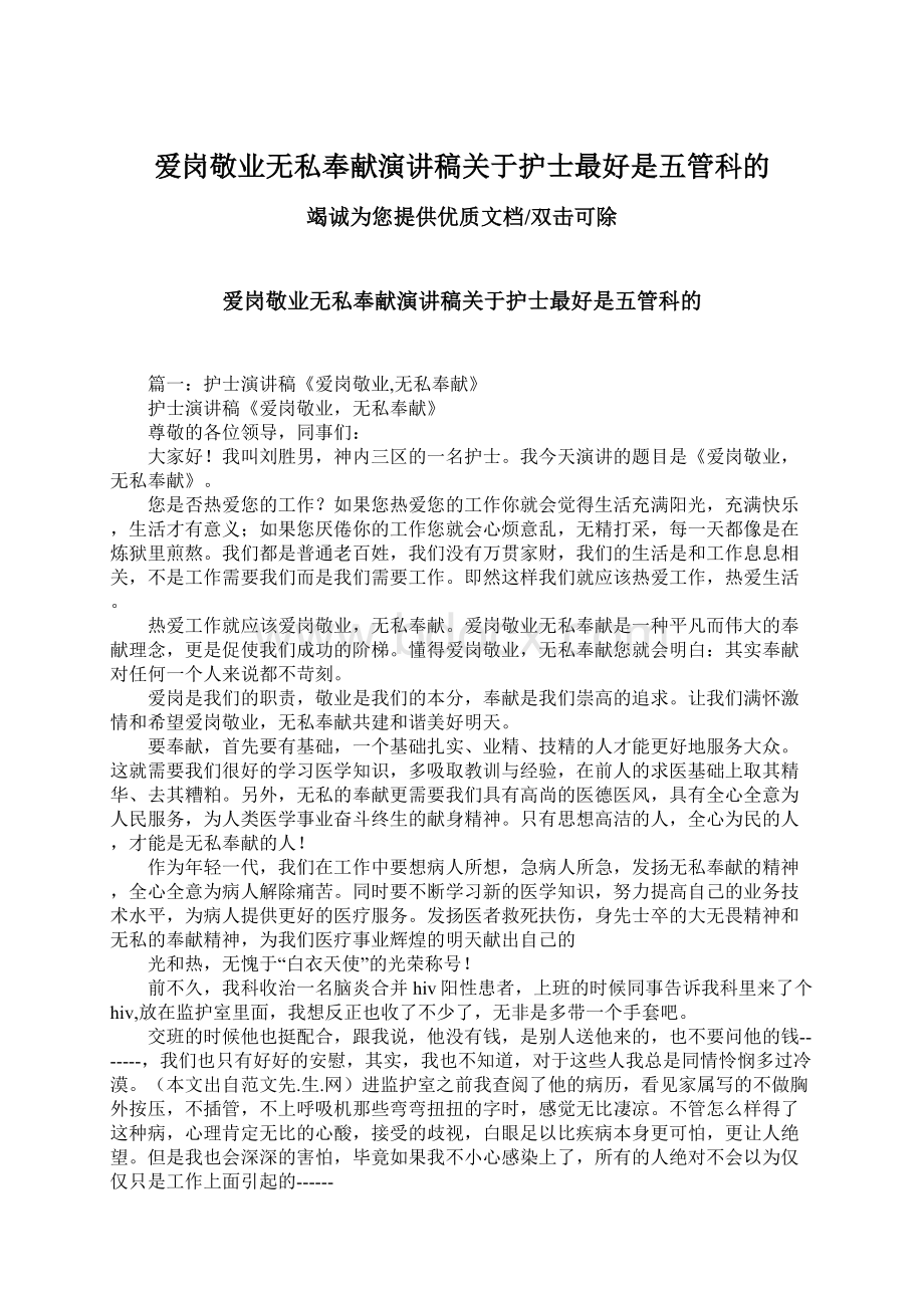 爱岗敬业无私奉献演讲稿关于护士最好是五管科的.docx_第1页