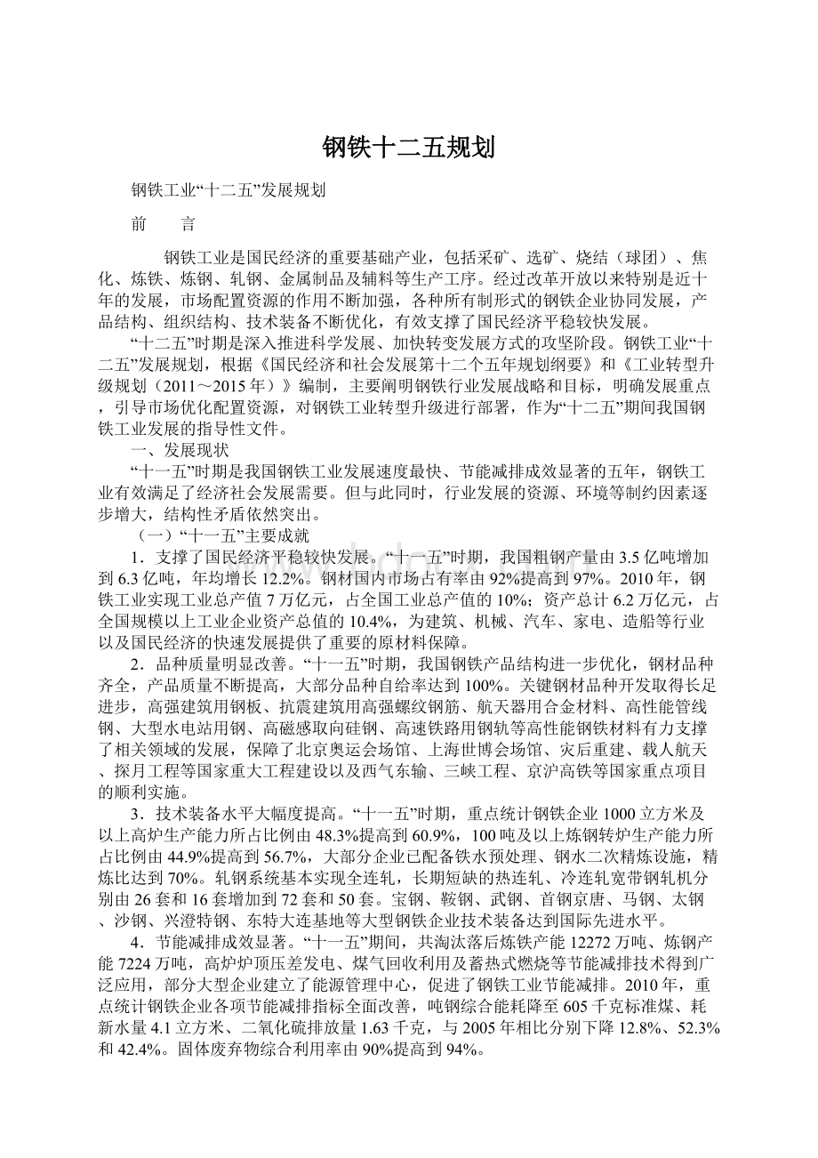 钢铁十二五规划Word文件下载.docx