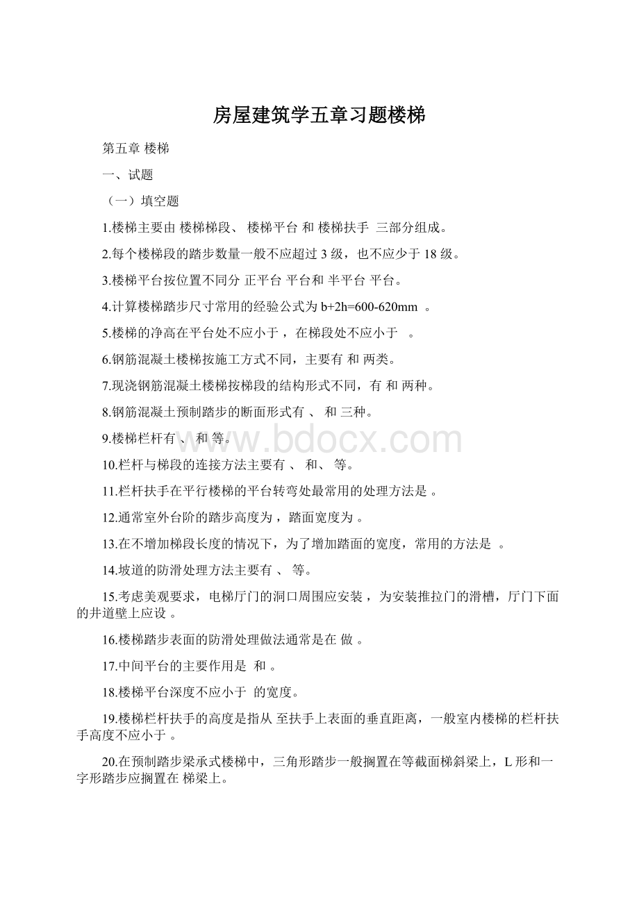 房屋建筑学五章习题楼梯Word下载.docx