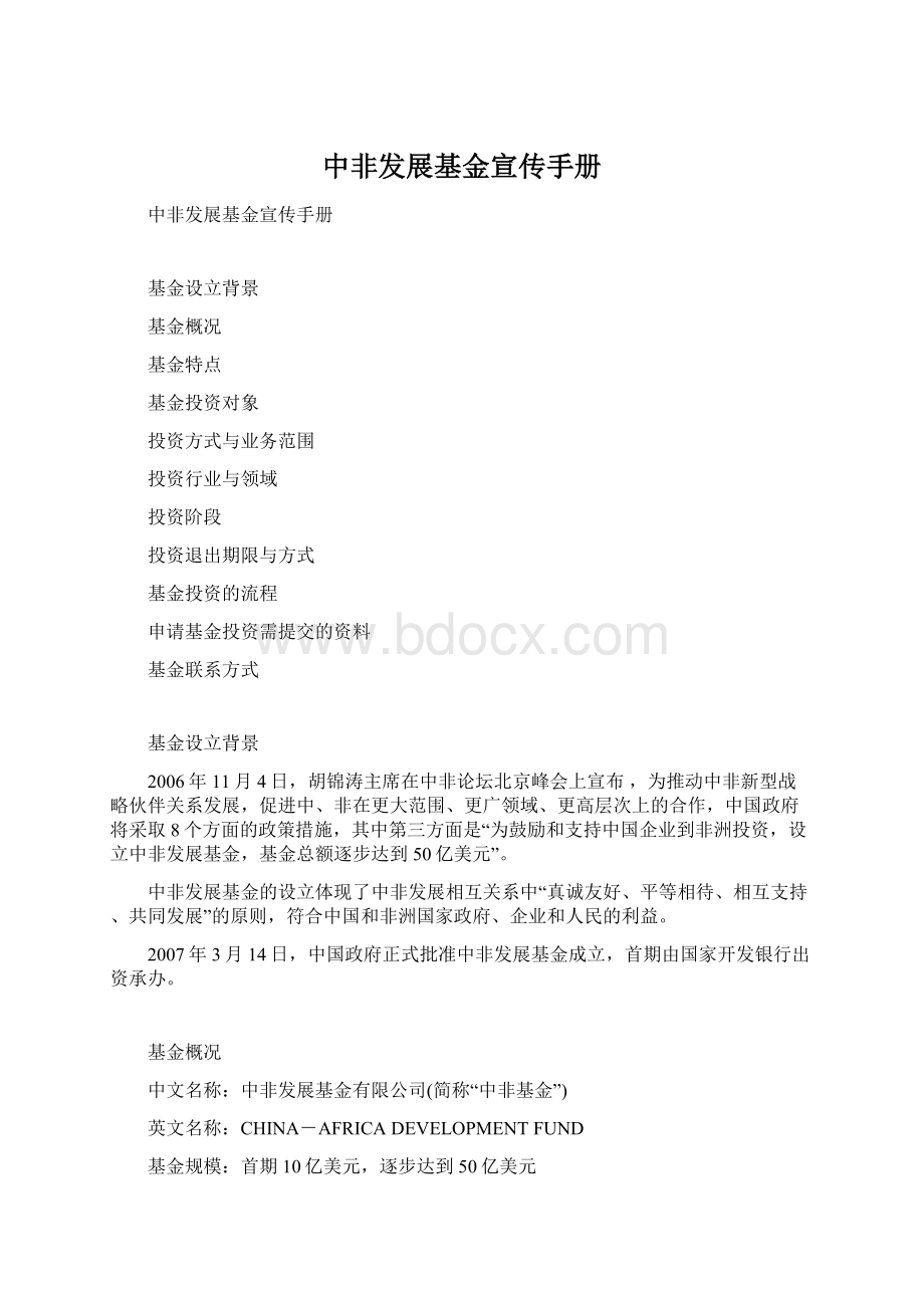 中非发展基金宣传手册Word格式文档下载.docx