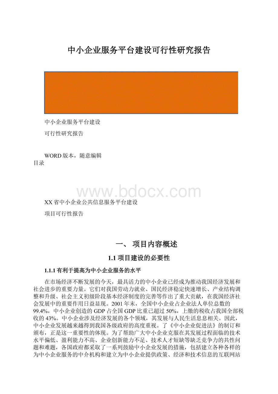 中小企业服务平台建设可行性研究报告Word文档格式.docx_第1页