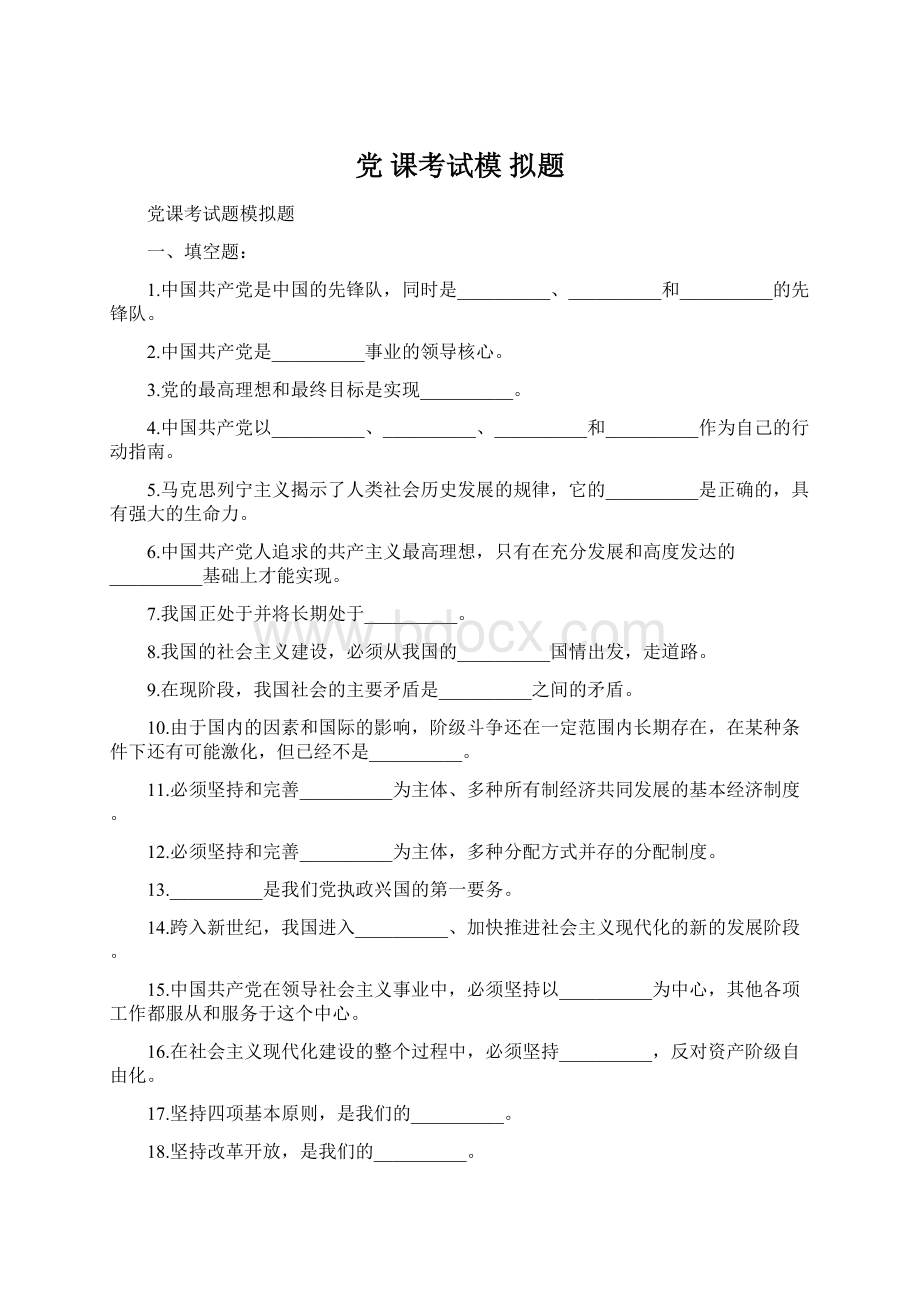 党 课考试模 拟题.docx_第1页