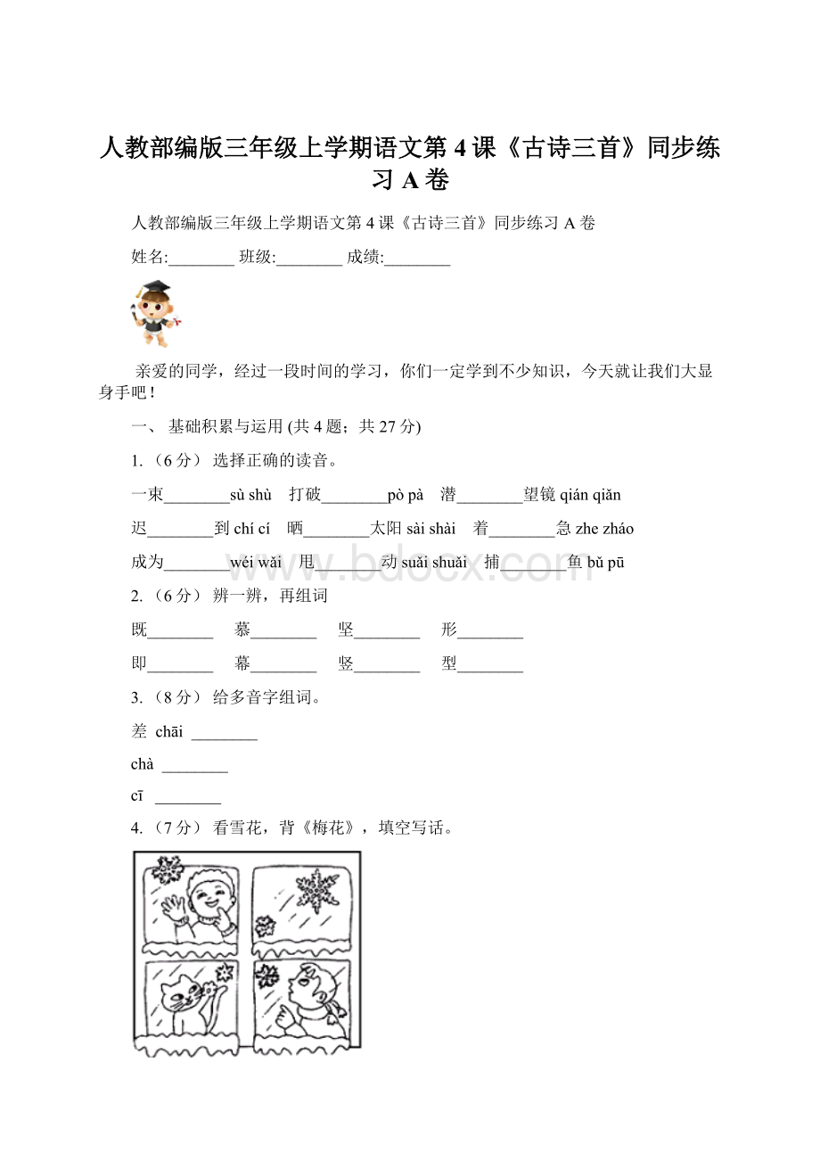 人教部编版三年级上学期语文第4课《古诗三首》同步练习A卷.docx_第1页