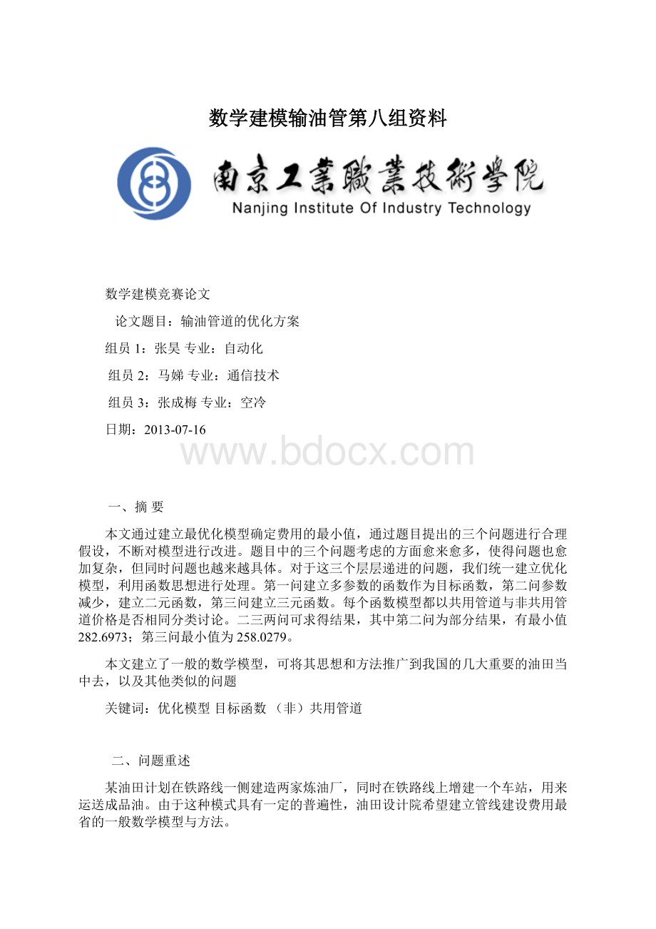 数学建模输油管第八组资料.docx_第1页