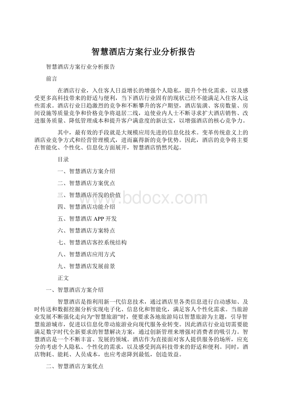 智慧酒店方案行业分析报告.docx_第1页