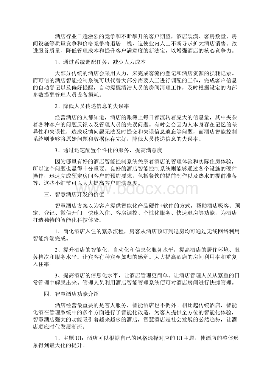 智慧酒店方案行业分析报告.docx_第2页