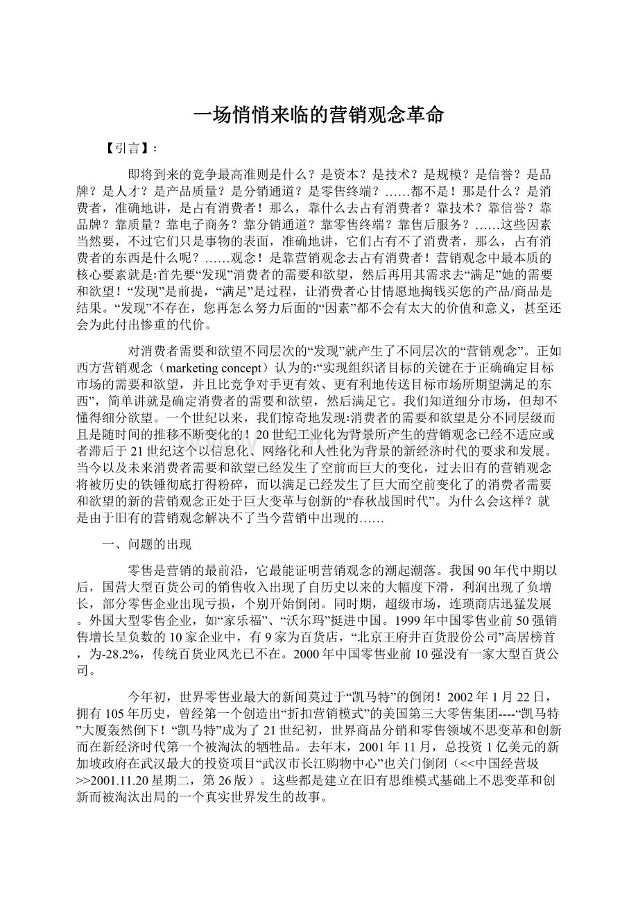 一场悄悄来临的营销观念革命文档格式.docx_第1页