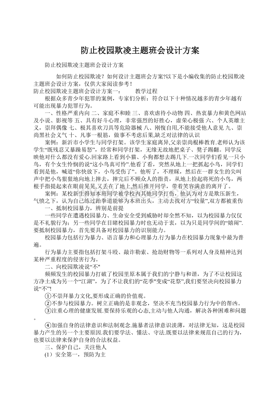 防止校园欺凌主题班会设计方案Word下载.docx