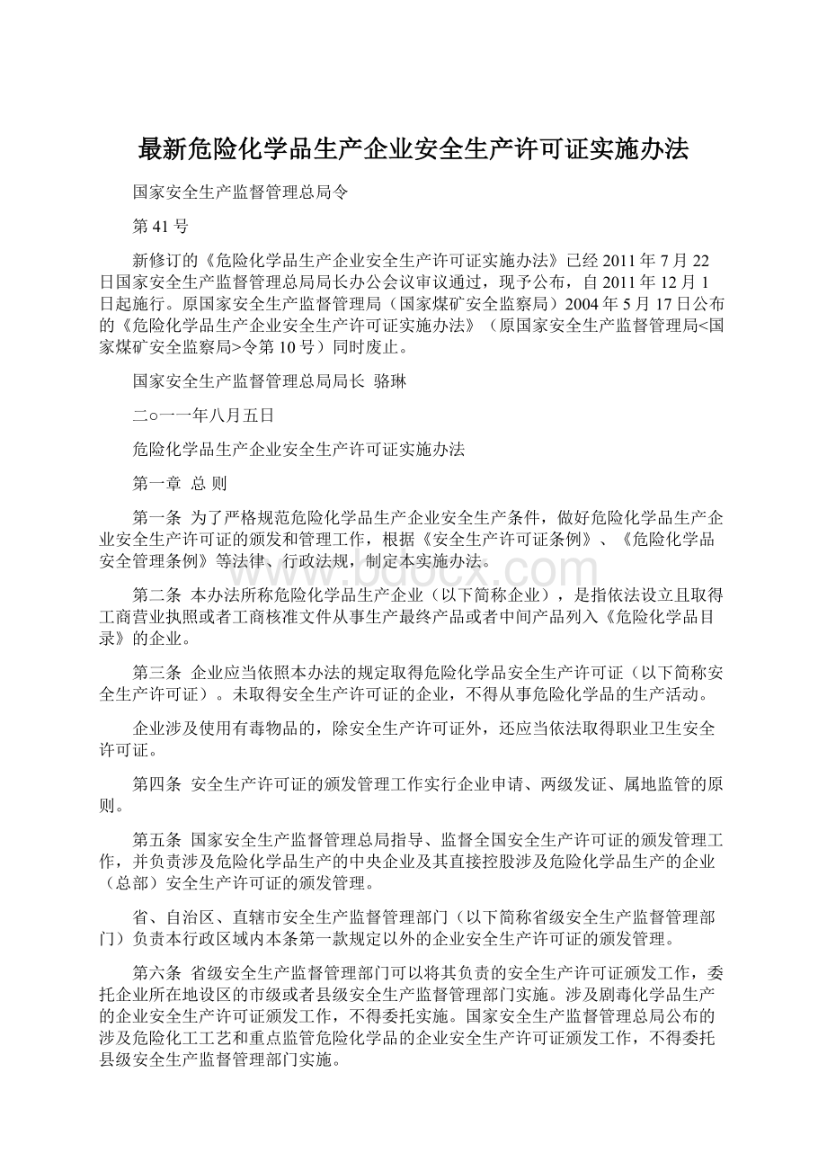 最新危险化学品生产企业安全生产许可证实施办法Word格式文档下载.docx_第1页