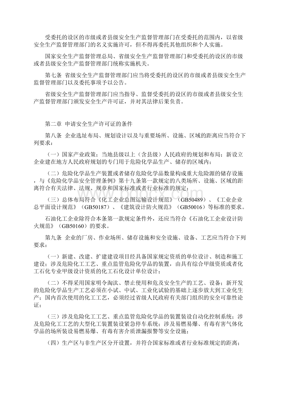 最新危险化学品生产企业安全生产许可证实施办法Word格式文档下载.docx_第2页