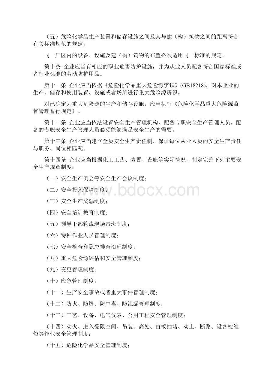 最新危险化学品生产企业安全生产许可证实施办法Word格式文档下载.docx_第3页