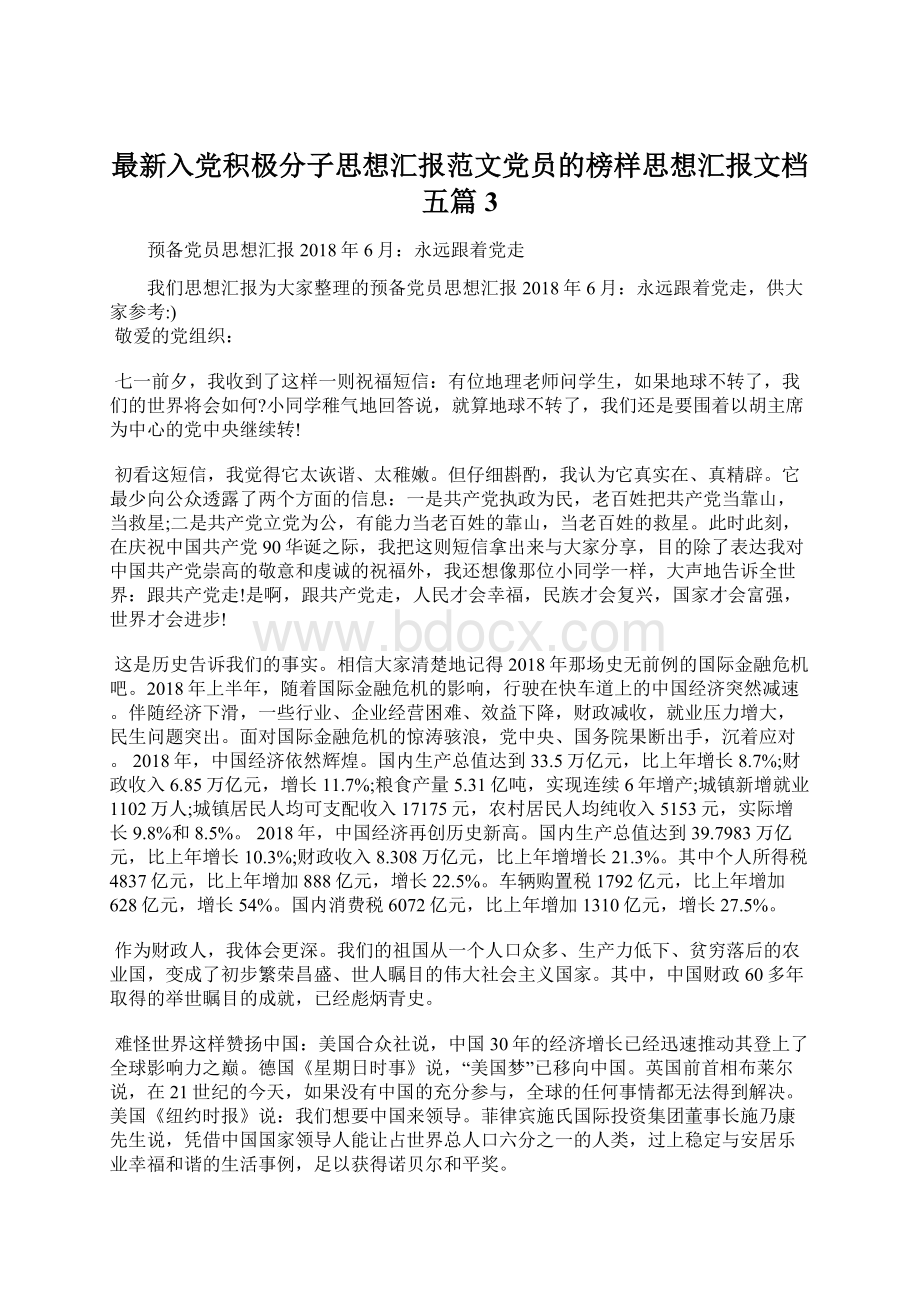 最新入党积极分子思想汇报范文党员的榜样思想汇报文档五篇 3.docx_第1页