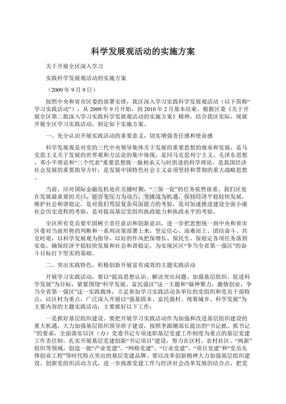 科学发展观活动的实施方案Word格式.docx