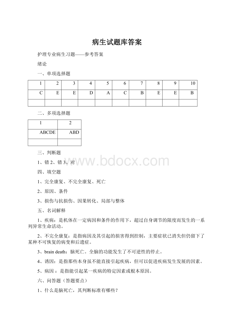 病生试题库答案文档格式.docx