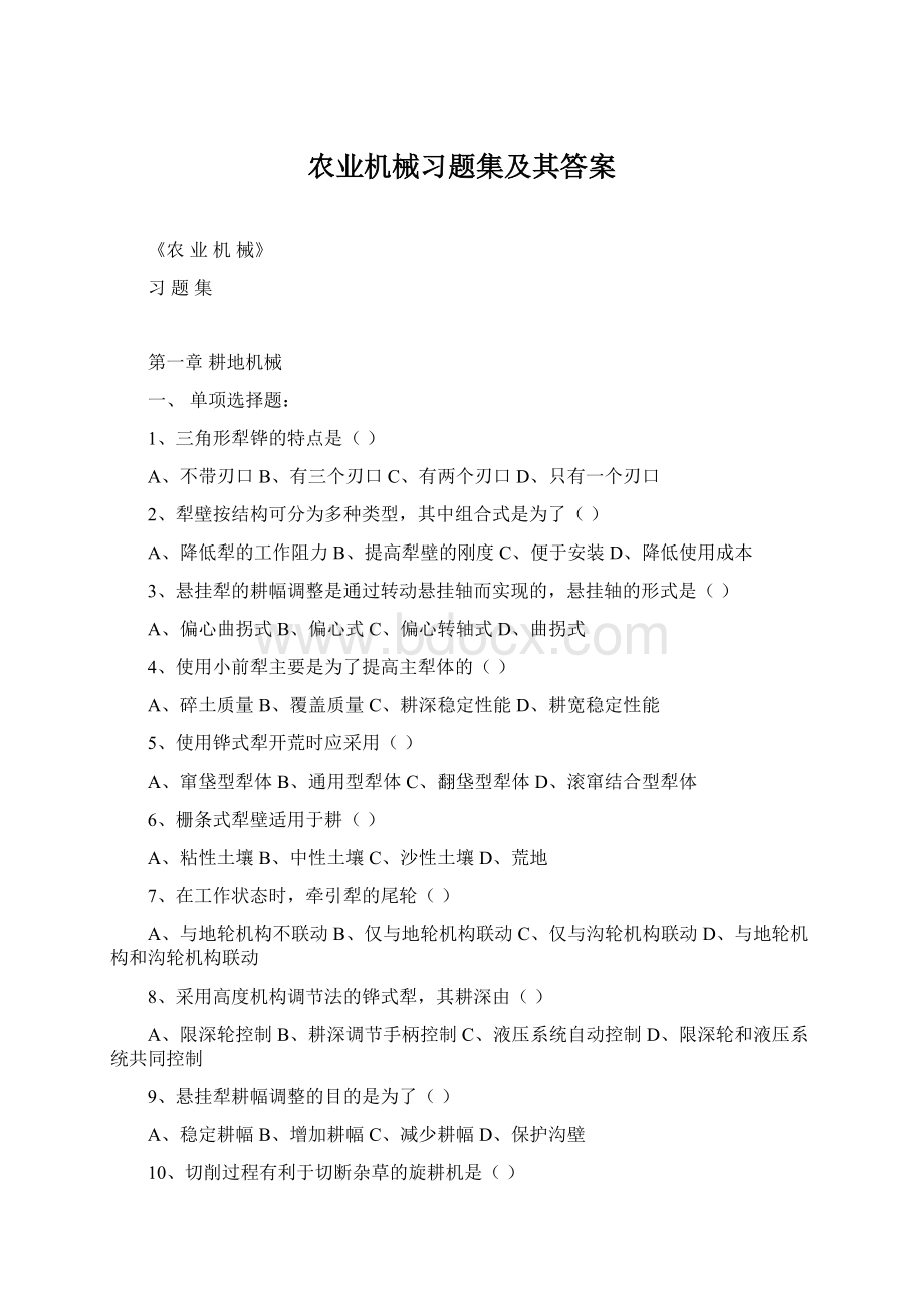 农业机械习题集及其答案Word文件下载.docx