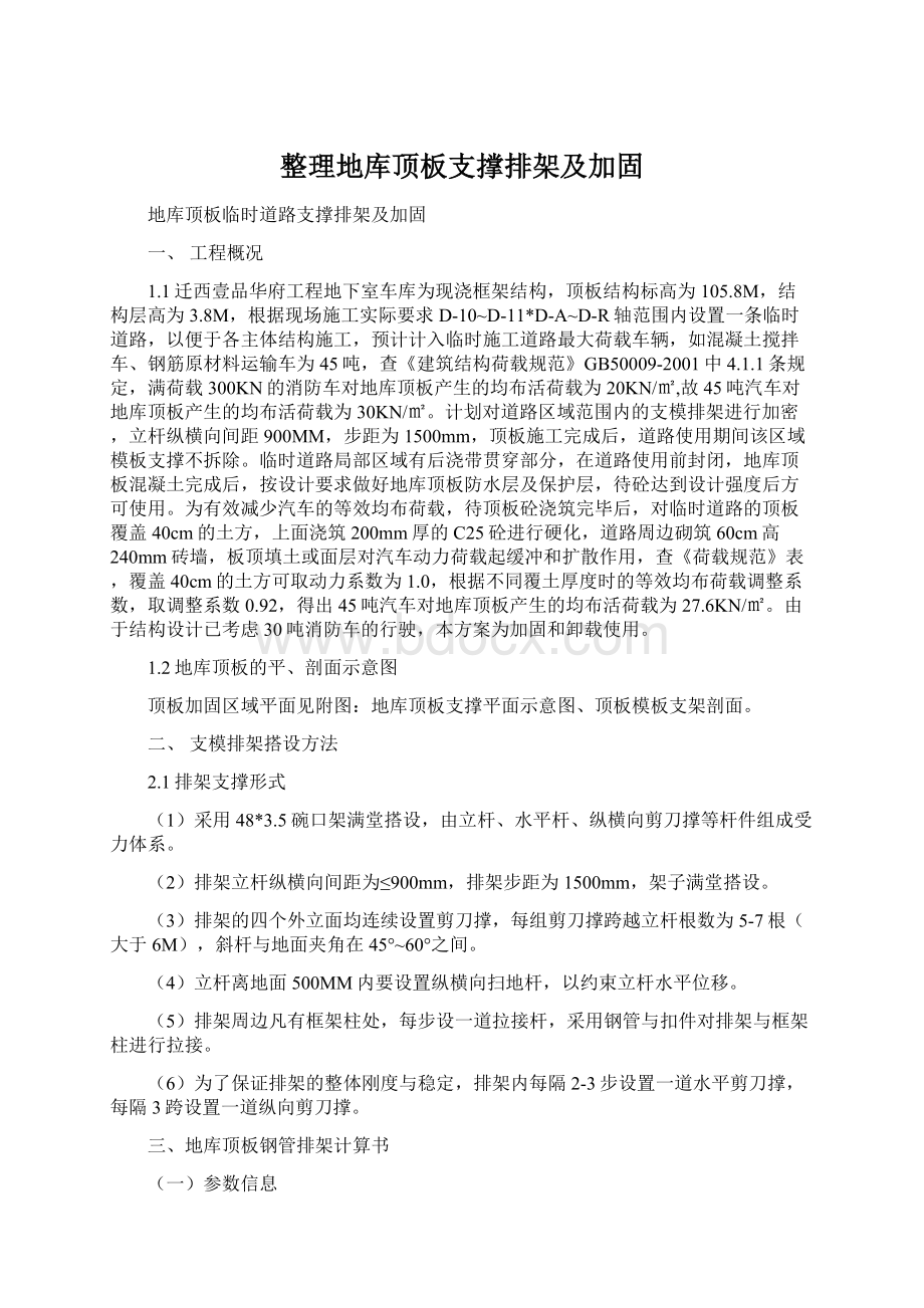 整理地库顶板支撑排架及加固Word格式文档下载.docx_第1页