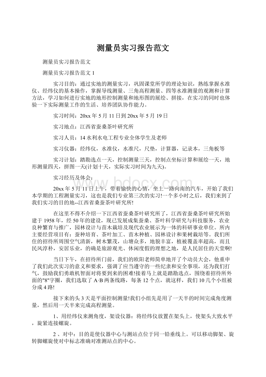 测量员实习报告范文Word下载.docx