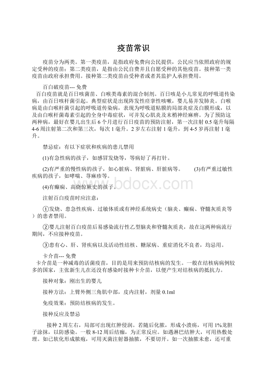 疫苗常识Word下载.docx_第1页