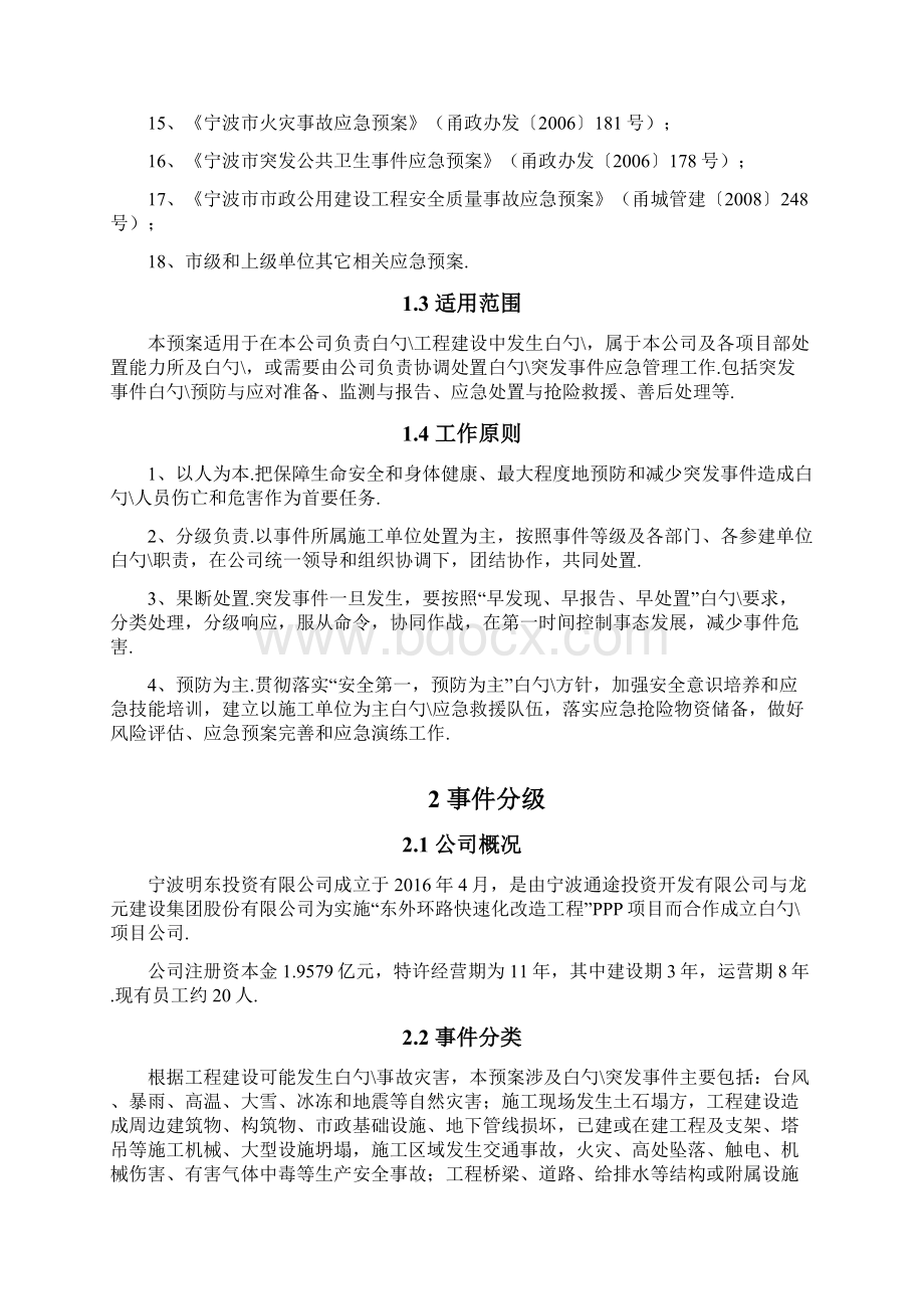 某建设工程建筑项目各类突发性事件综合应急预案Word格式文档下载.docx_第2页