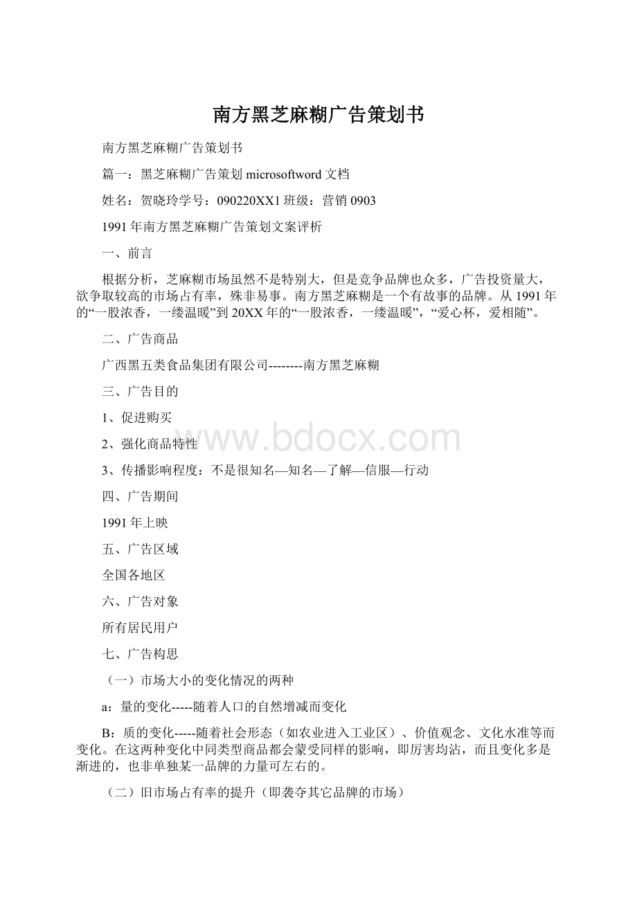 南方黑芝麻糊广告策划书Word文档格式.docx