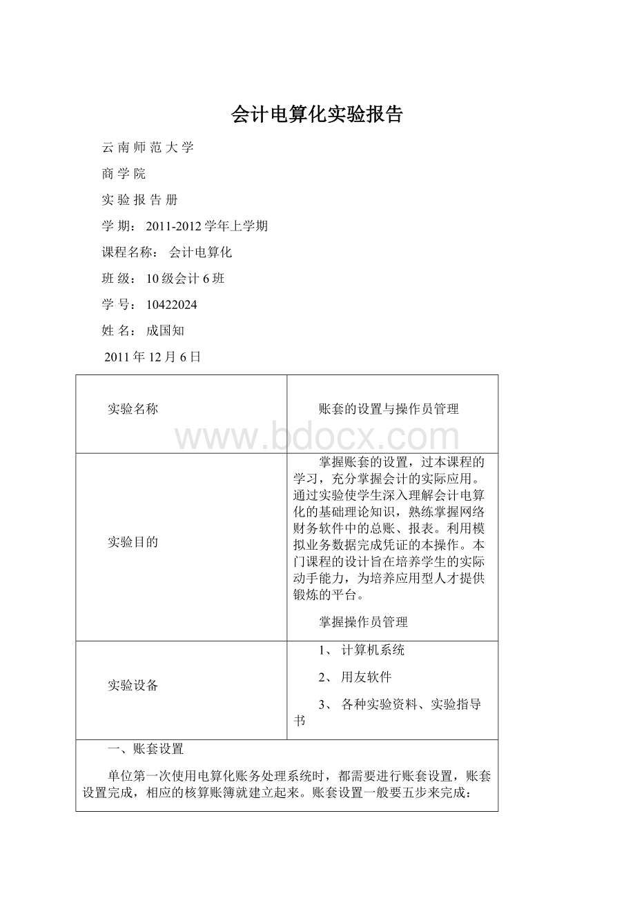 会计电算化实验报告Word格式文档下载.docx