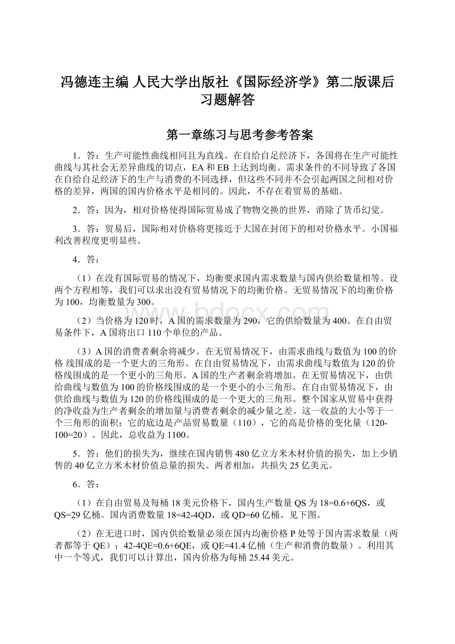 冯德连主编 人民大学出版社《国际经济学》第二版课后习题解答Word格式文档下载.docx