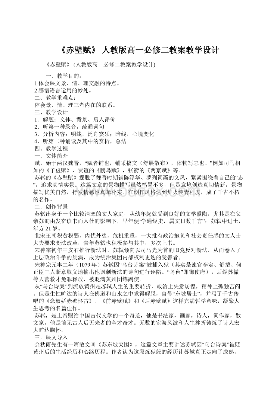 《赤壁赋》 人教版高一必修二教案教学设计.docx