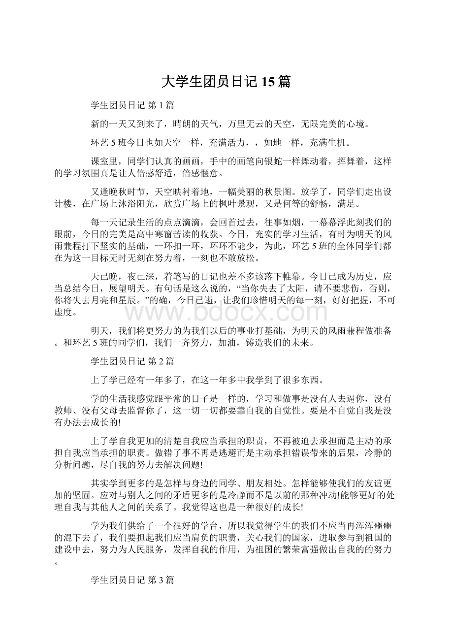 大学生团员日记15篇文档格式.docx_第1页