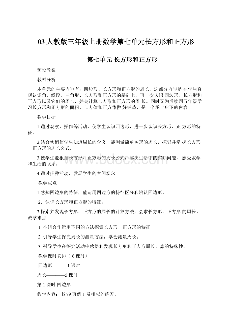 03人教版三年级上册数学第七单元长方形和正方形Word格式.docx_第1页