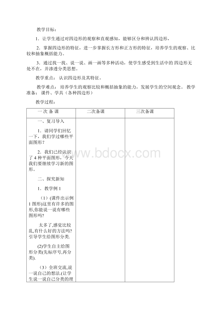 03人教版三年级上册数学第七单元长方形和正方形Word格式.docx_第2页