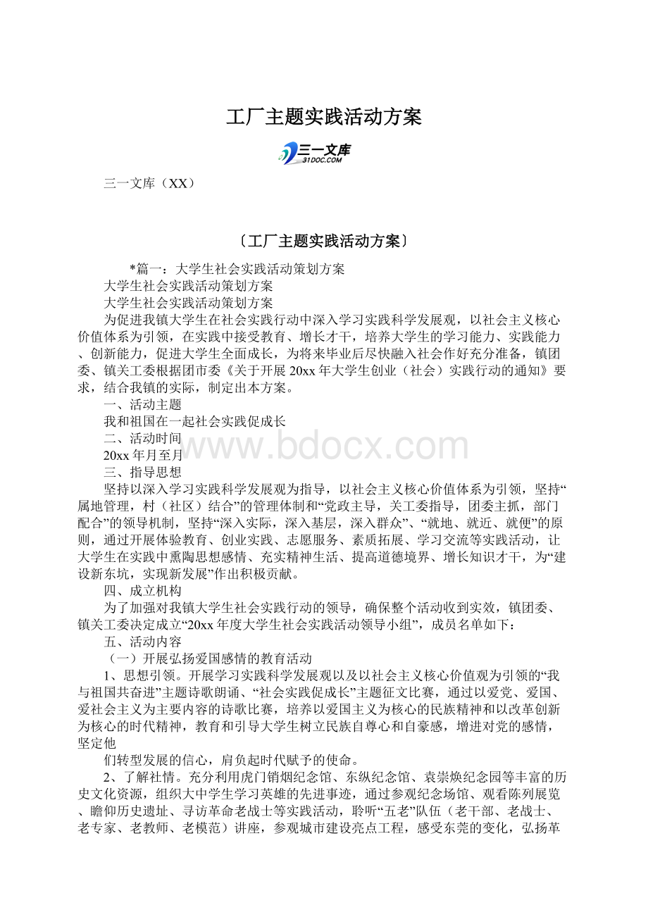 工厂主题实践活动方案.docx_第1页