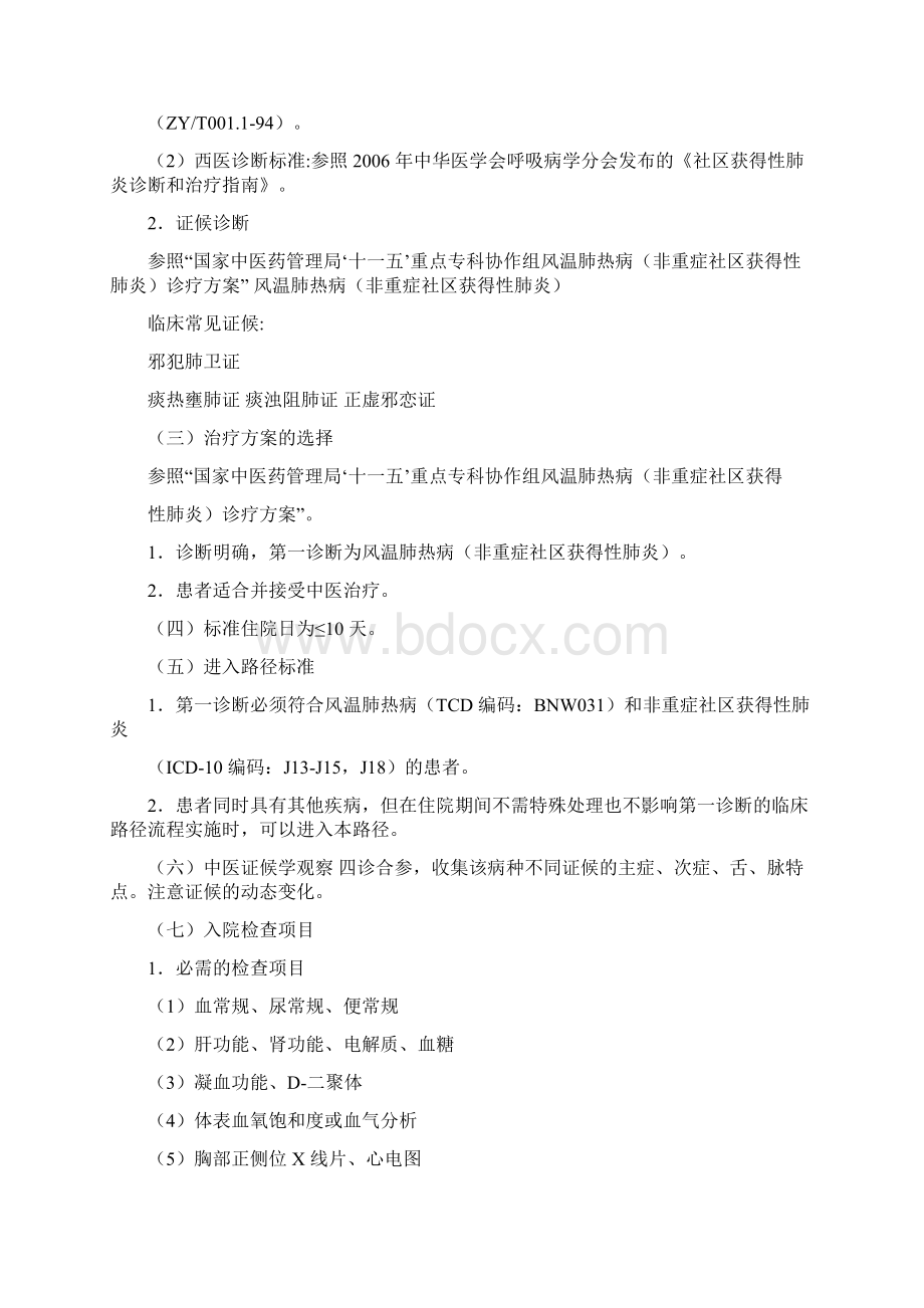 中医临床路径5肺病科.docx_第2页