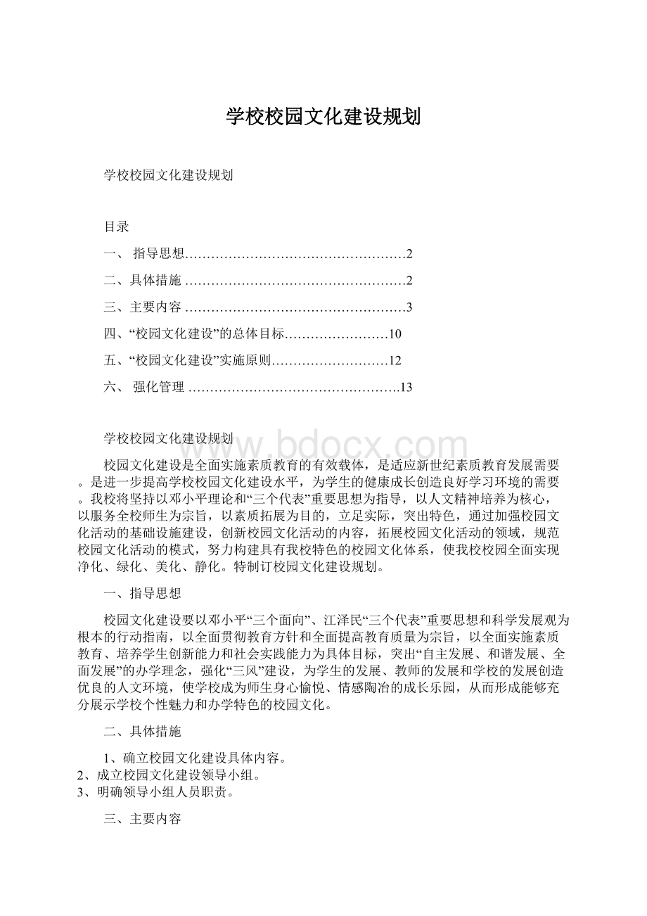 学校校园文化建设规划Word文档下载推荐.docx