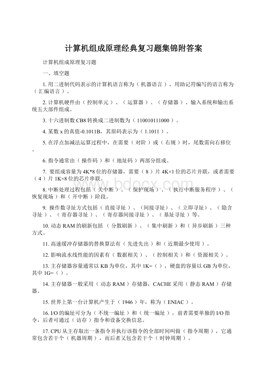 计算机组成原理经典复习题集锦附答案Word格式文档下载.docx