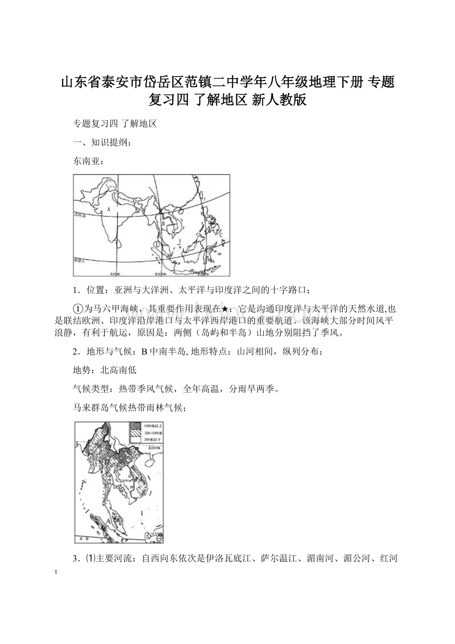 山东省泰安市岱岳区范镇二中学年八年级地理下册 专题复习四 了解地区 新人教版文档格式.docx