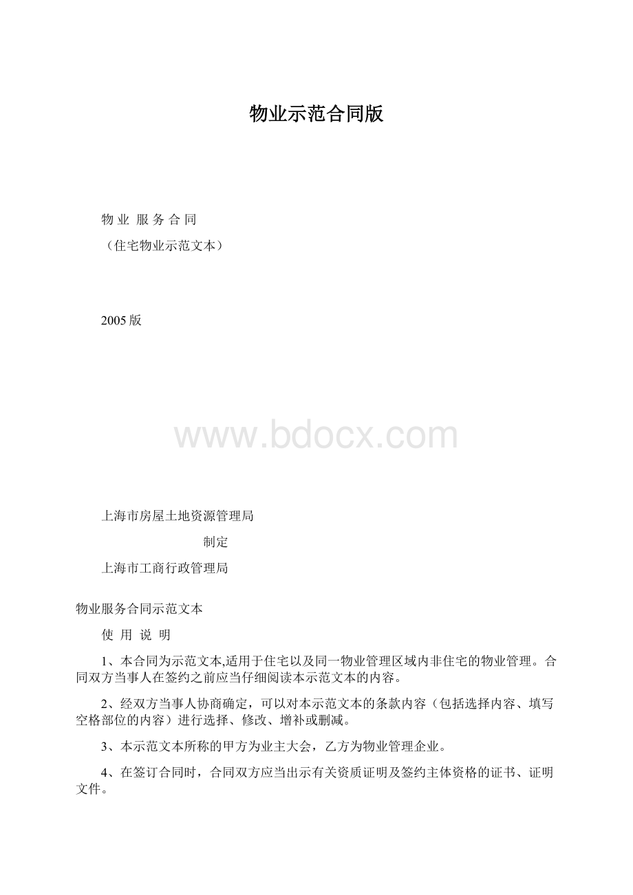 物业示范合同版Word格式.docx