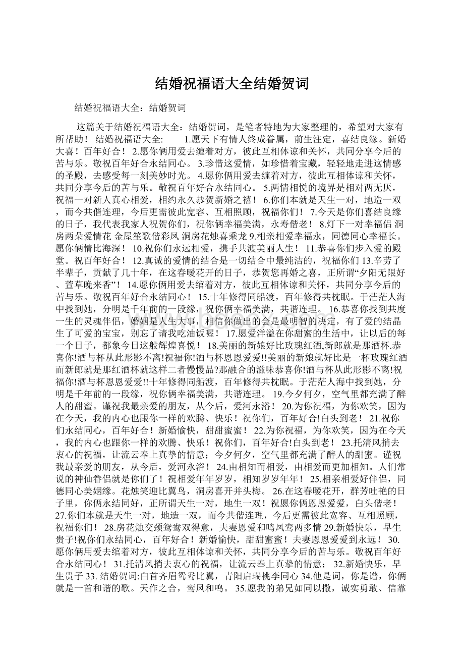 结婚祝福语大全结婚贺词Word文档下载推荐.docx