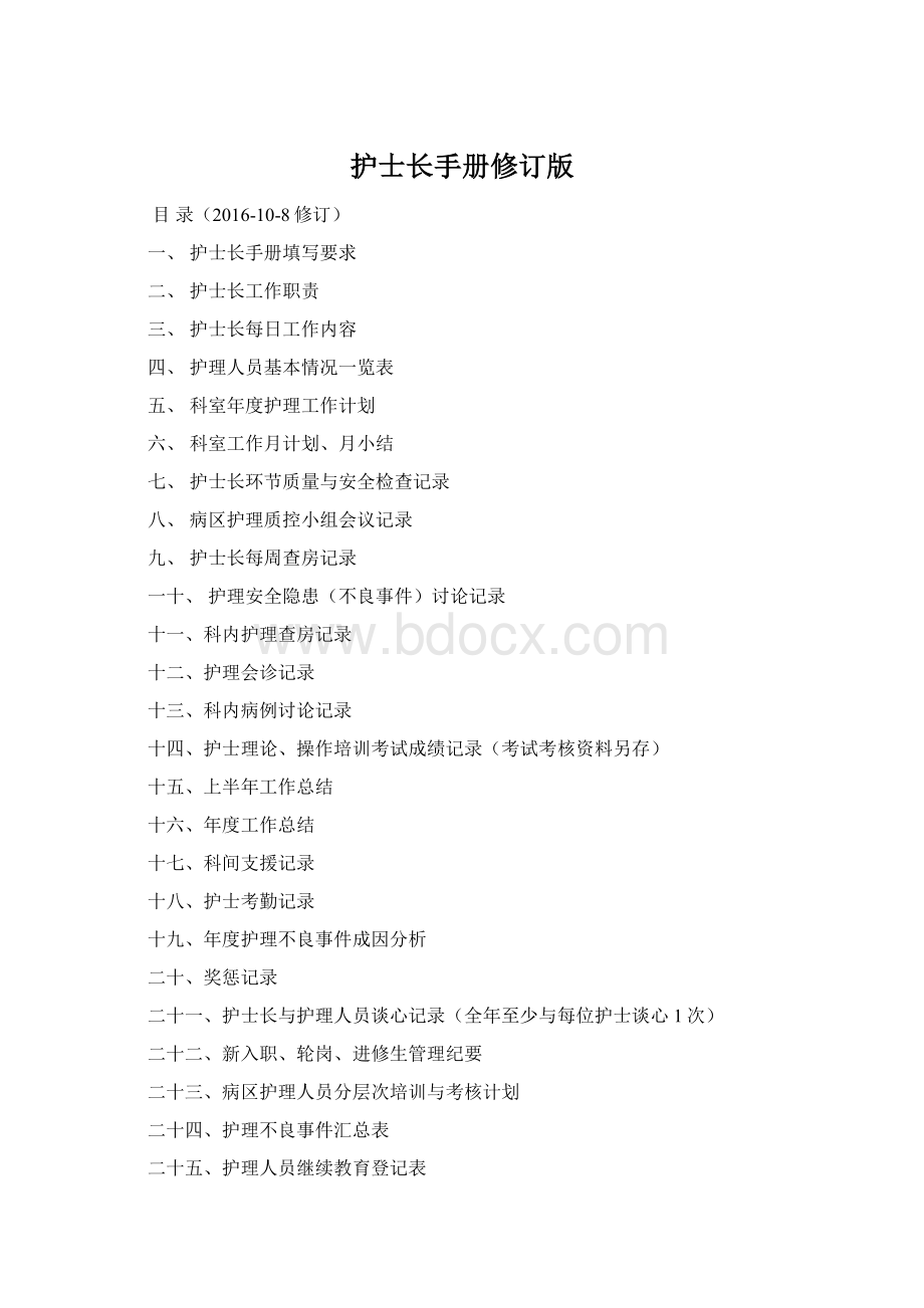 护士长手册修订版Word下载.docx_第1页