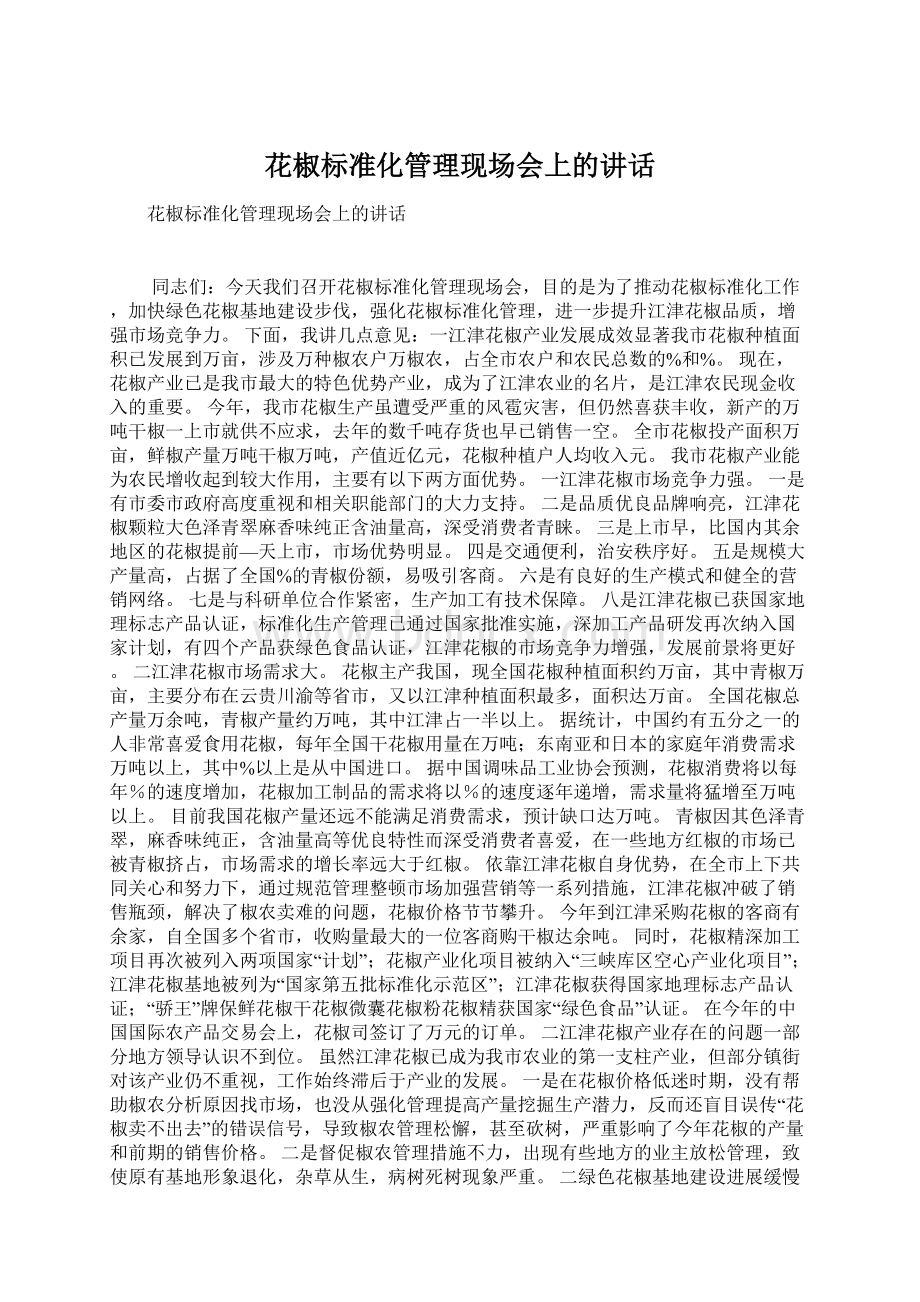 花椒标准化管理现场会上的讲话Word格式.docx