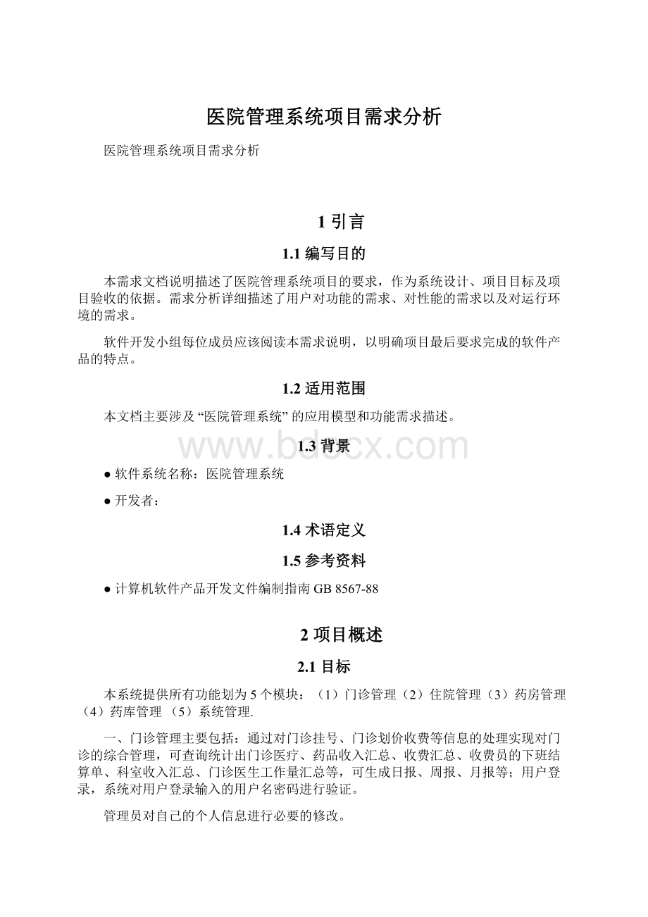 医院管理系统项目需求分析.docx