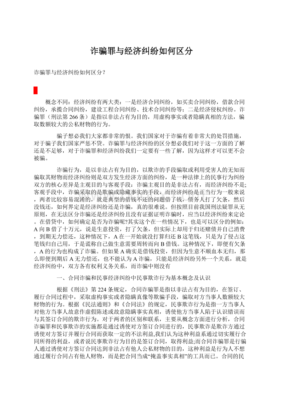 诈骗罪与经济纠纷如何区分Word格式.docx