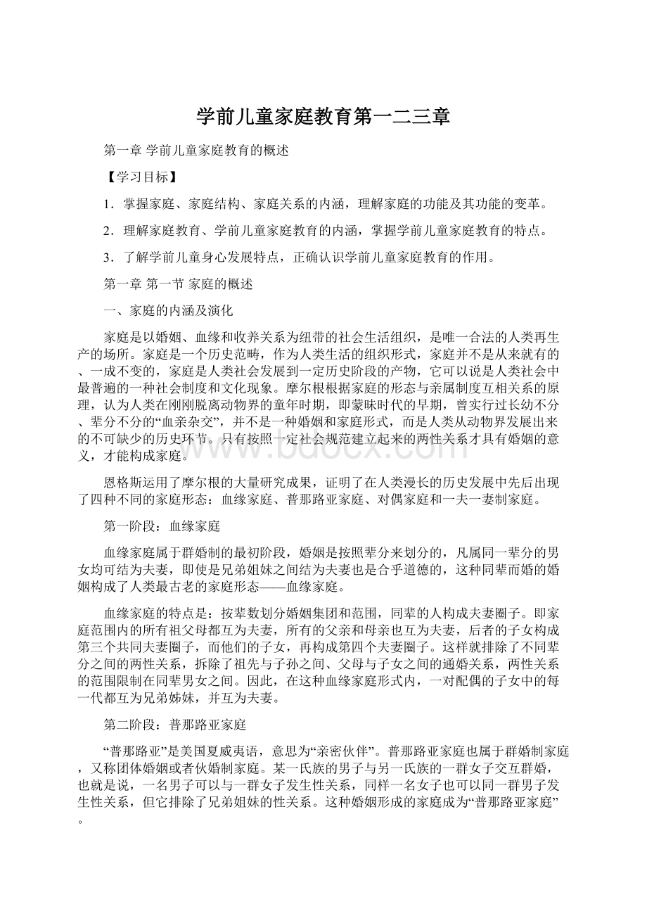 学前儿童家庭教育第一二三章.docx_第1页