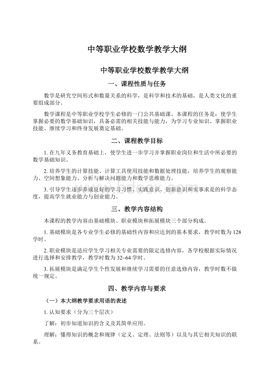 中等职业学校数学教学大纲文档格式.docx_第1页