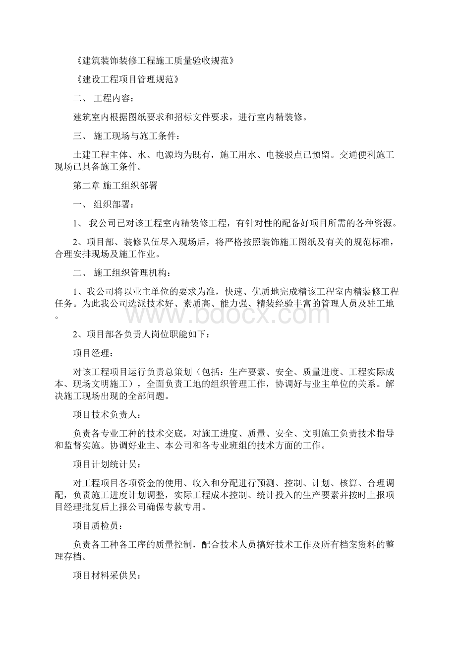 办公楼室内精装修工程施工设计方案文档格式.docx_第3页