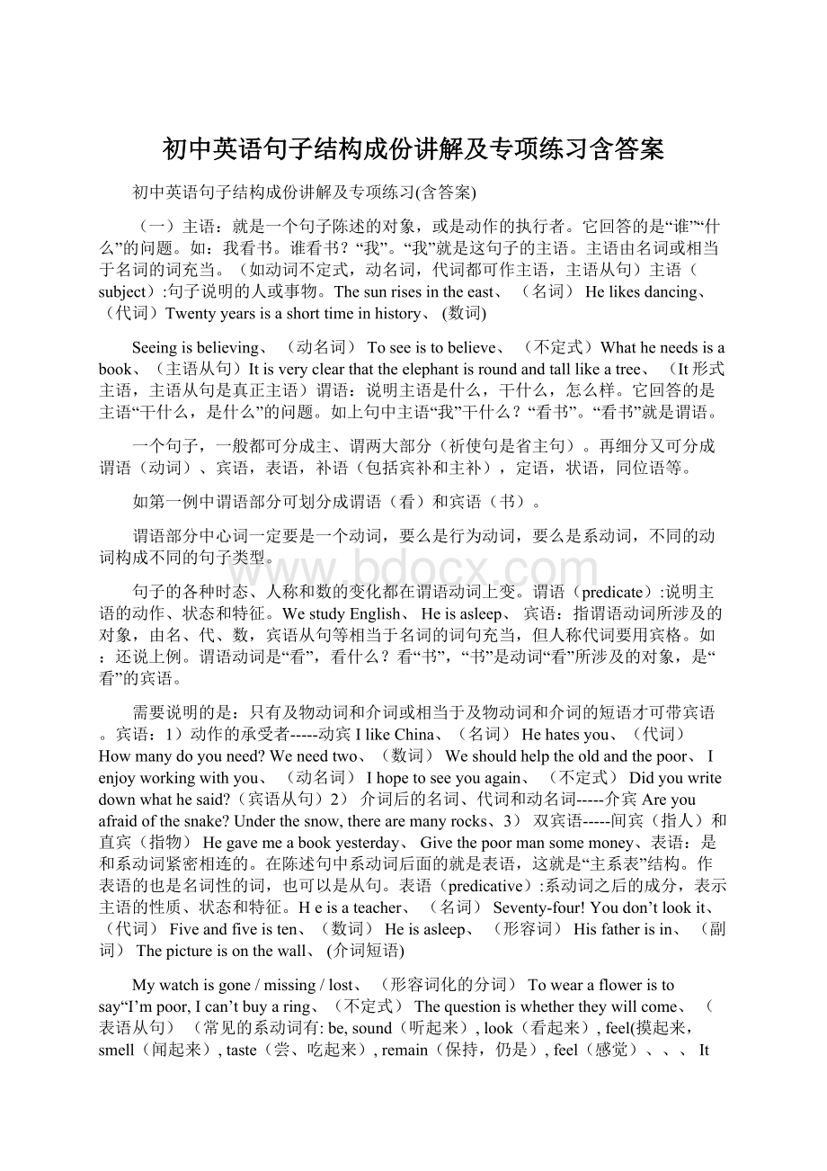 初中英语句子结构成份讲解及专项练习含答案Word文档下载推荐.docx