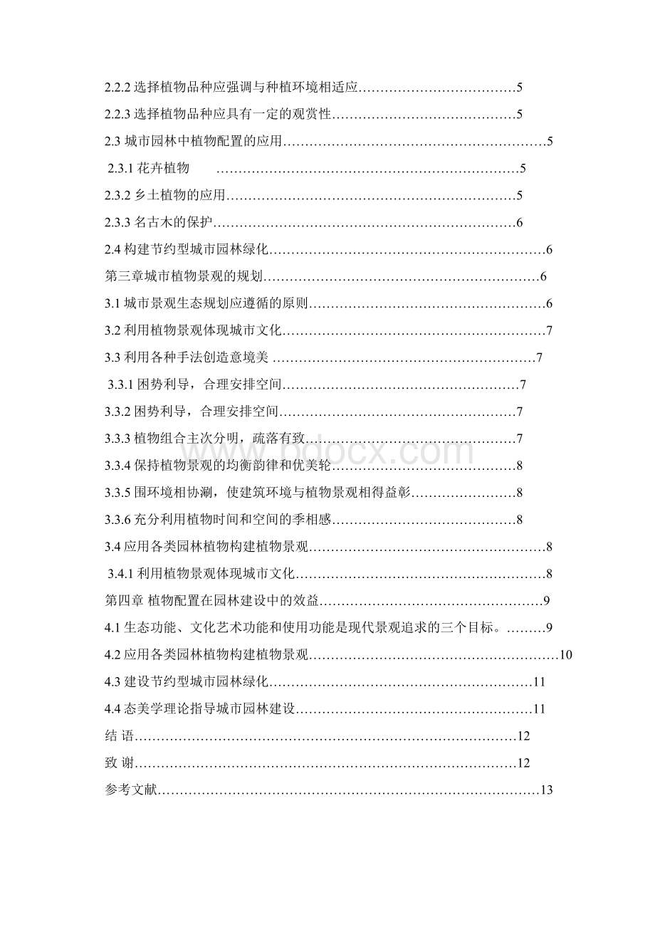 植物配置在城市建设中的应用Word格式.docx_第2页