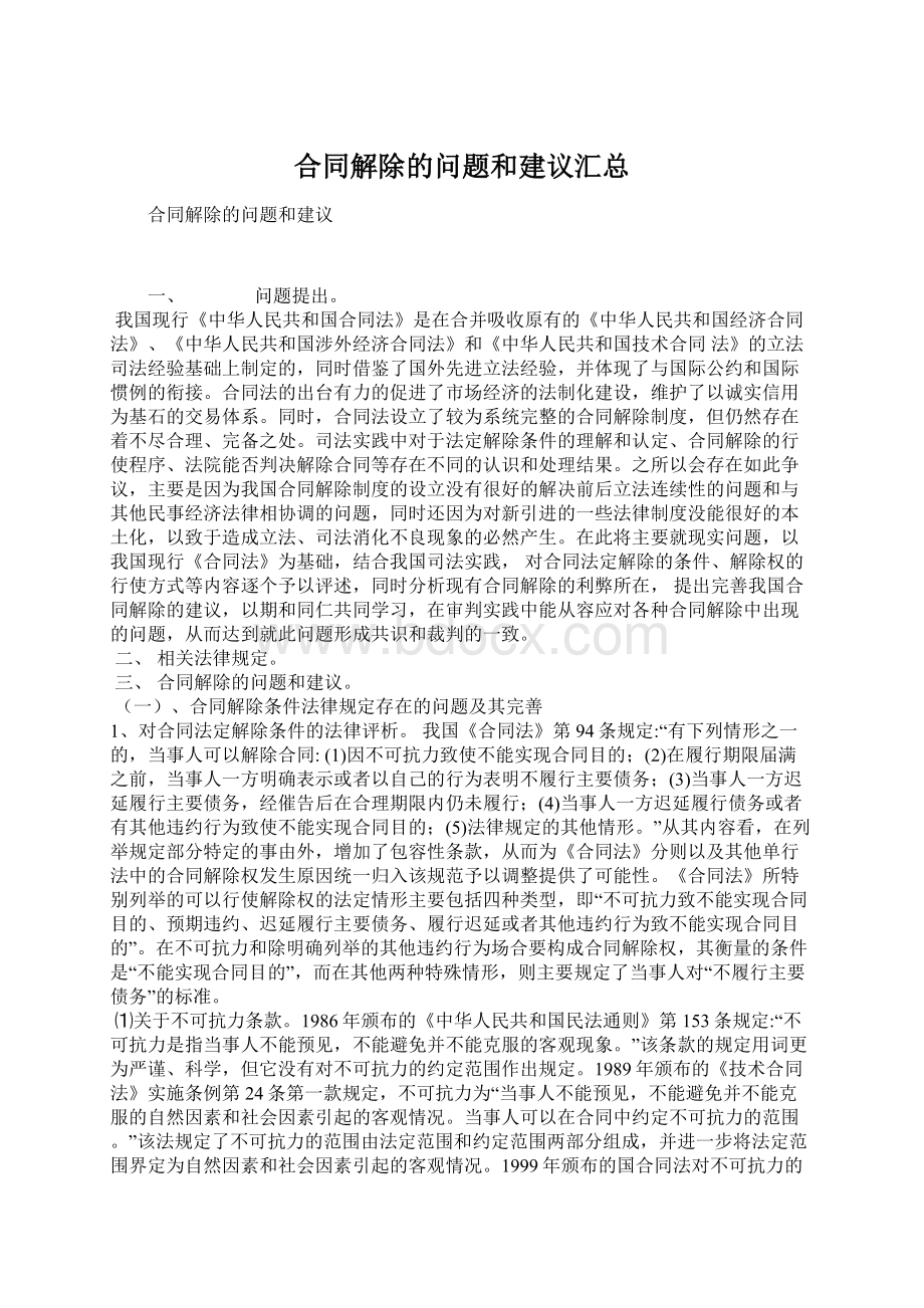 合同解除的问题和建议汇总Word下载.docx