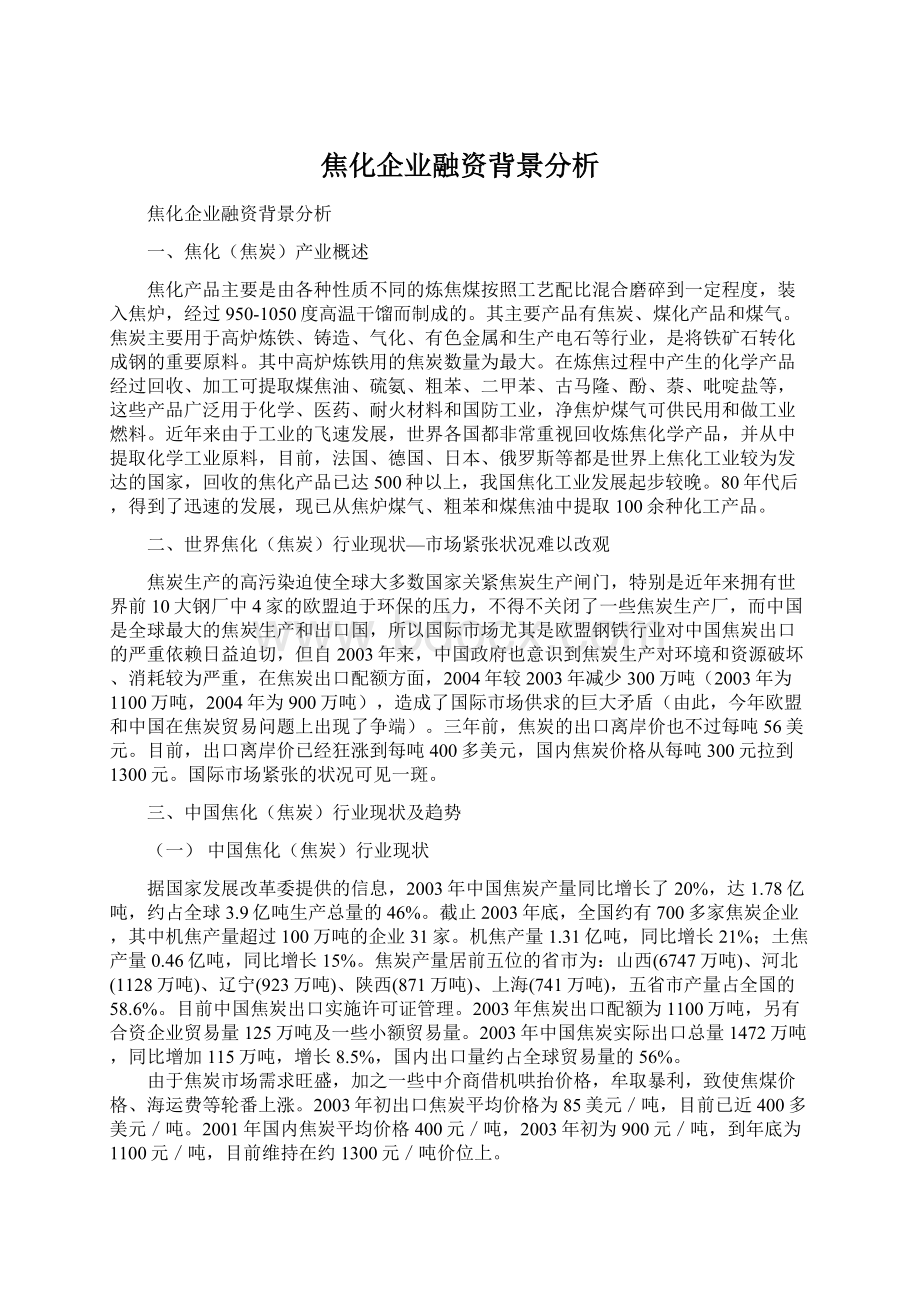 焦化企业融资背景分析.docx