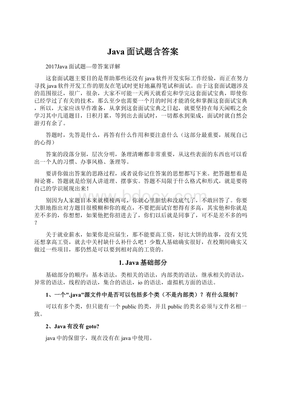 Java面试题含答案Word下载.docx_第1页